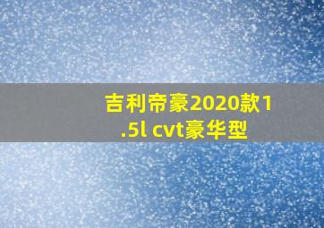 吉利帝豪2020款1.5l cvt豪华型